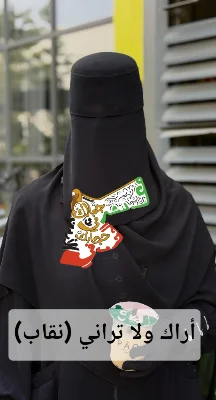 نقاب أراك ولا تراني