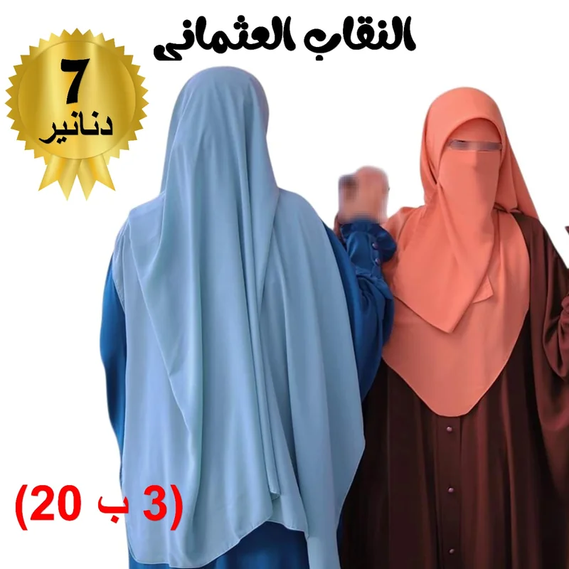 النقاب العثماني 3 قطع