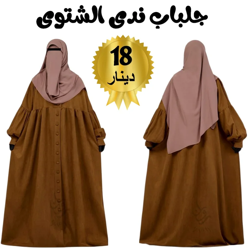 جلباب ندى الشتوي