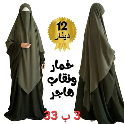 خمار طقم هاجر مع نقاب تندة