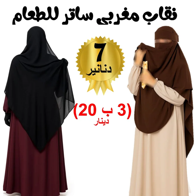 نقاب مغربي ساتر (يوجد عادي)